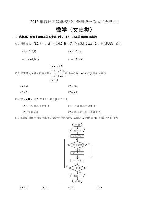 (精校版)2018年天津文数高考试题文档版(含答案)