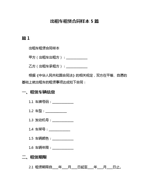 出租车租赁合同样本5篇