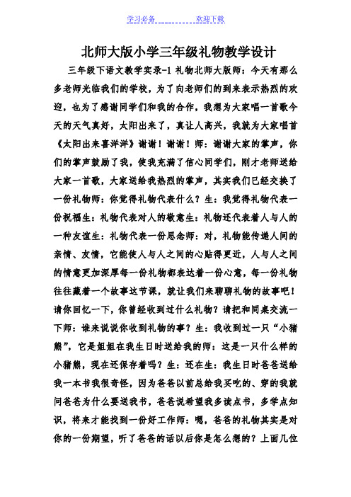 北师大版小学三年级礼物教学设计