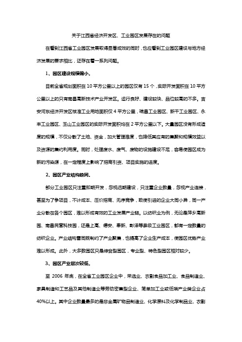 江西省经济开发区工业园区发展存在的问题