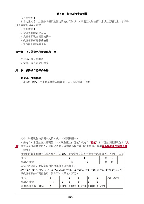 注册会计师-财务成本管理基础讲义-第五章 投资项目资本预算(21页)