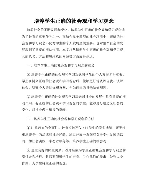 培养学生正确的社会观和学习观念