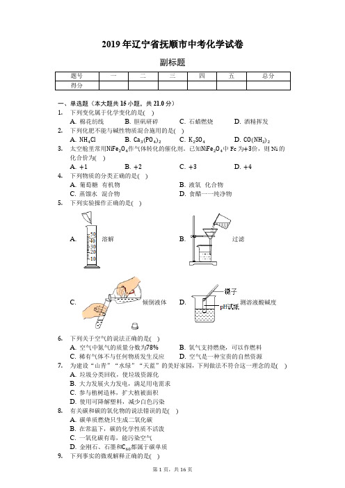 2019年辽宁省抚顺市中考化学试卷