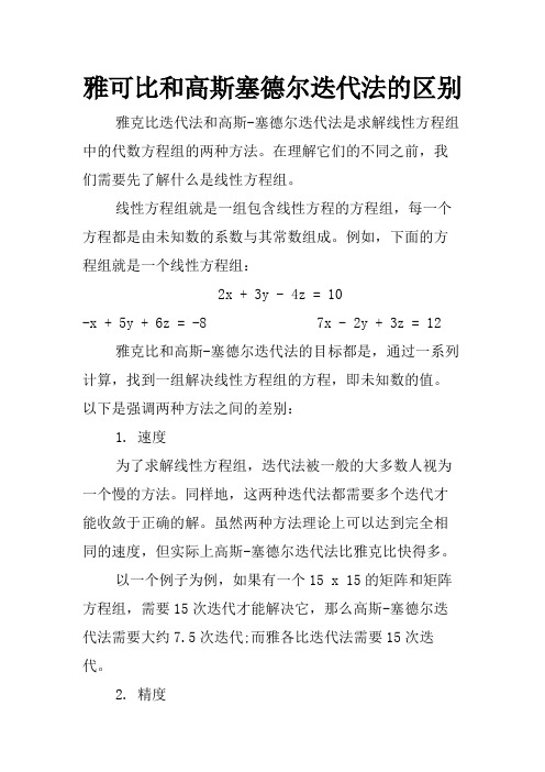 雅可比和高斯塞德尔迭代法的区别