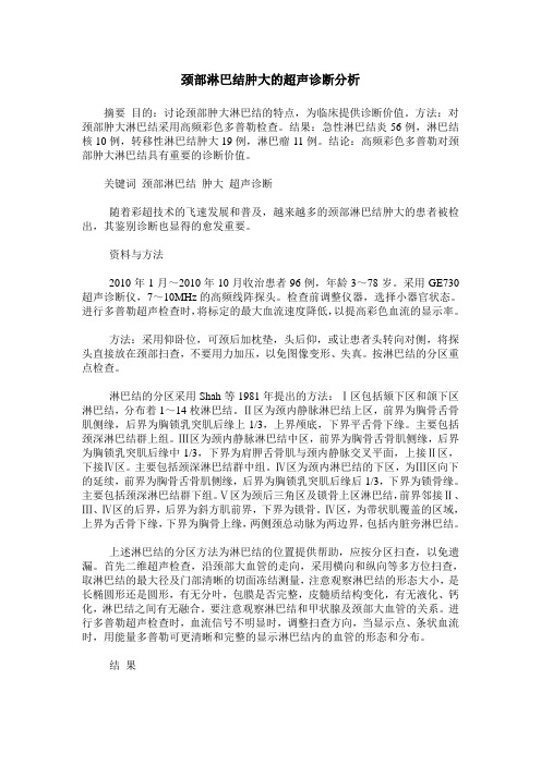 颈部淋巴结肿大的超声诊断分析