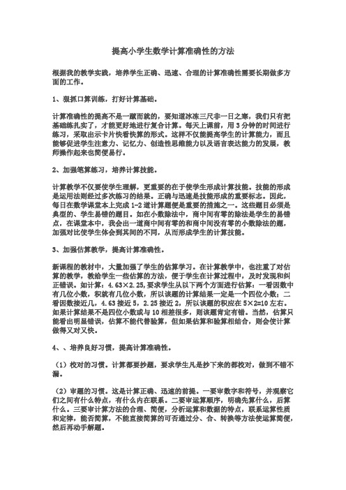 提高小学生数学计算准确性的方法