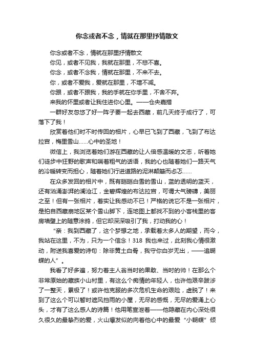 你念或者不念，情就在那里抒情散文