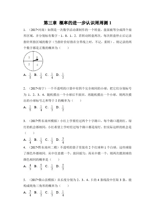 北师大版九年级数学上册第三章概率的进一步认识测试卷