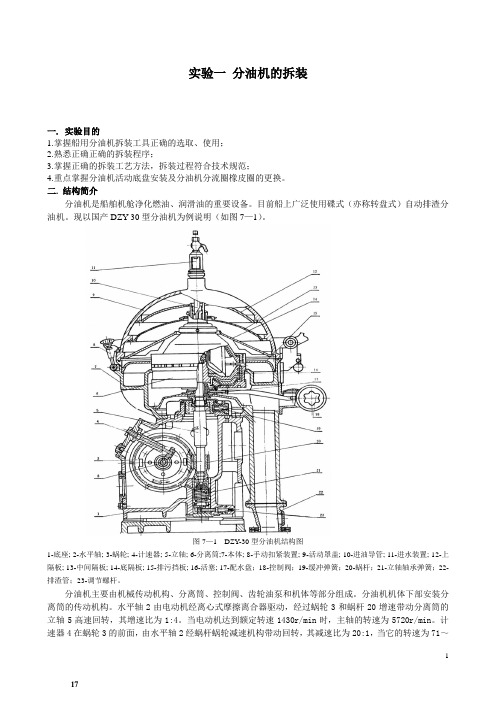 实验一++分油机的拆装