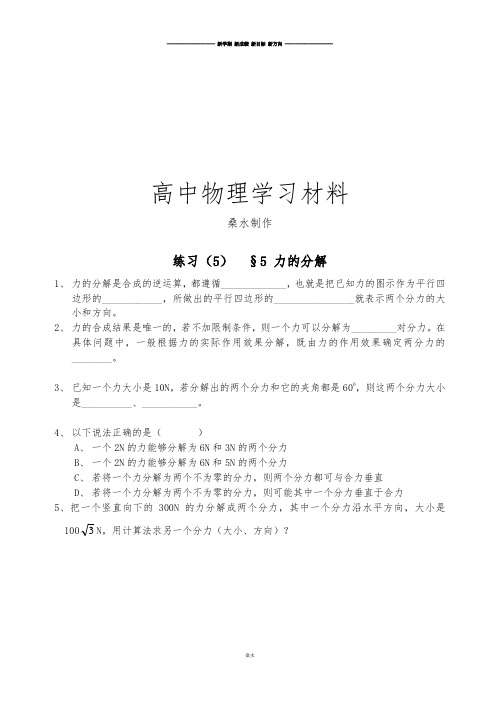 人教版高中物理必修一练习(5)  §5 力的分解.doc