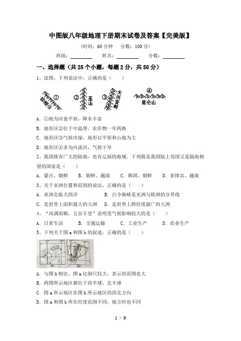 中图版八年级地理下册期末试卷及答案【完美版】