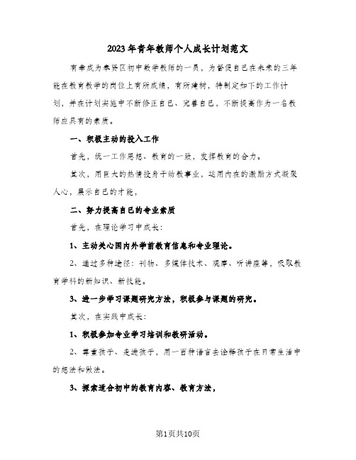 2023年青年教师个人成长计划范文(2篇)