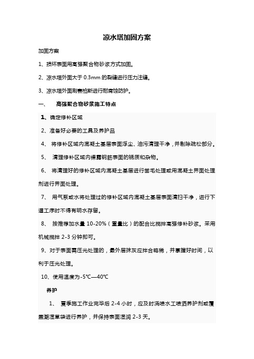 凉水塔加固方案 Word 文档