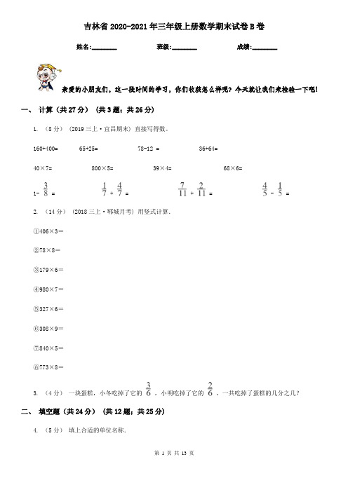 吉林省2020-2021年三年级上册数学期末试卷B卷