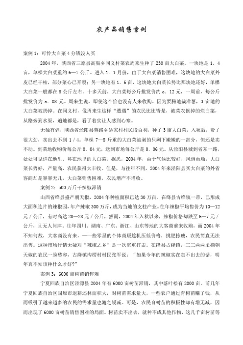 农产品销售的案例