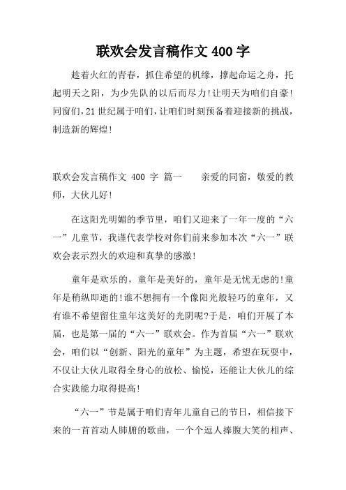 联欢会发言稿作文400字