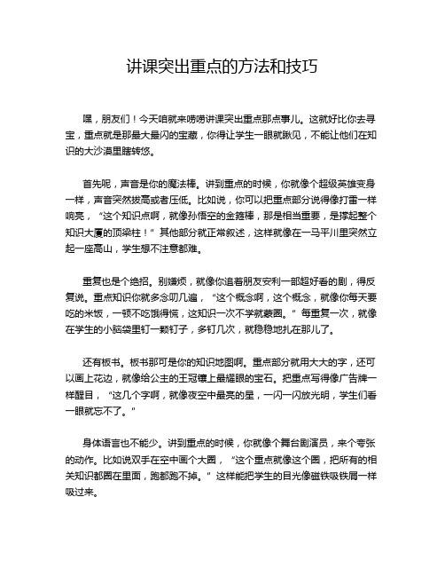 讲课突出重点的方法和技巧