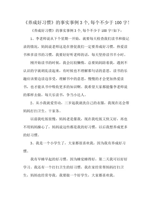 《养成好习惯》的事实事例3个,每个不少于100字!