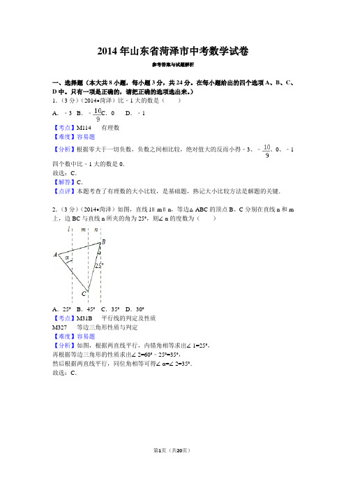 2014年山东省菏泽市中考数学试卷详解版