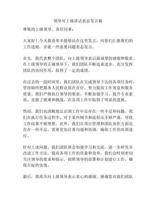 领导对上级讲话表态发言稿