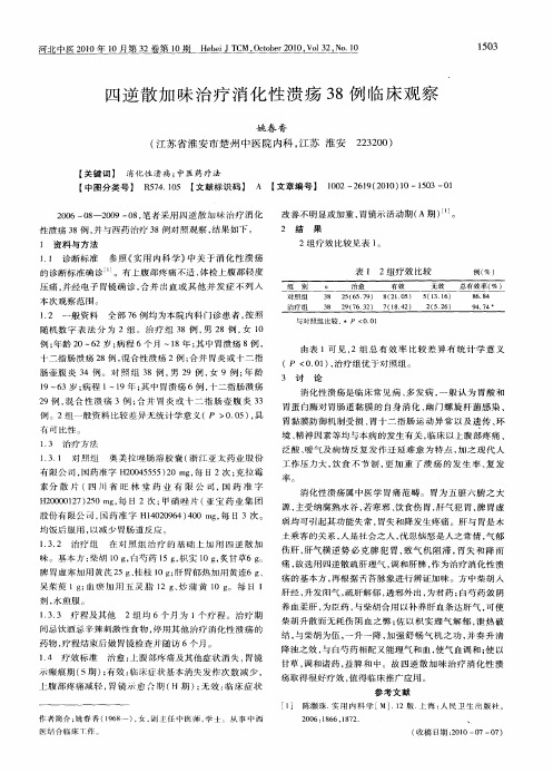 四逆散加味治疗消化性溃疡38例临床观察