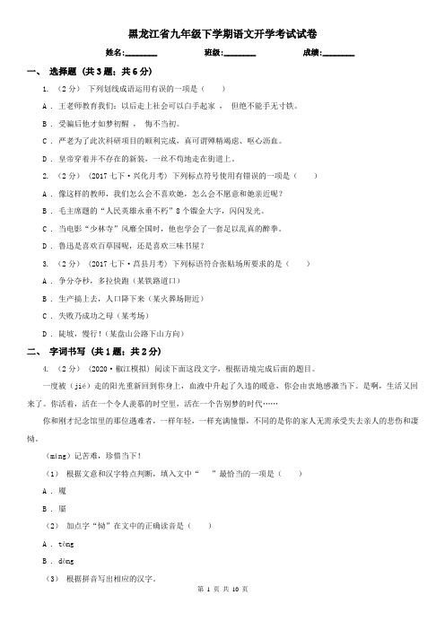 黑龙江省九年级下学期语文开学考试试卷