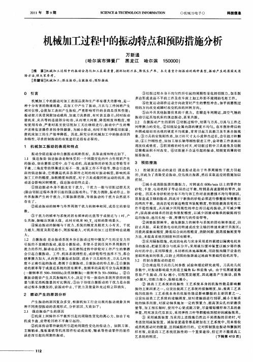 机械加工过程中的振动特点和预防措施分析