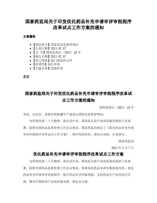 国家药监局关于印发优化药品补充申请审评审批程序改革试点工作方案的通知