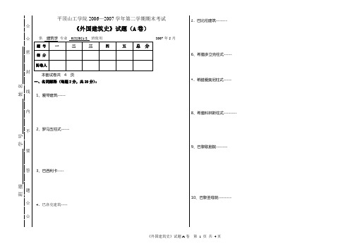 05250512外国建筑史(A)期末考试试卷06-07(2)07.05.29