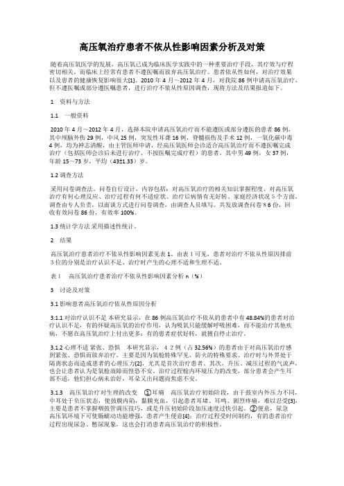 高压氧治疗患者不依从性影响因素分析及对策