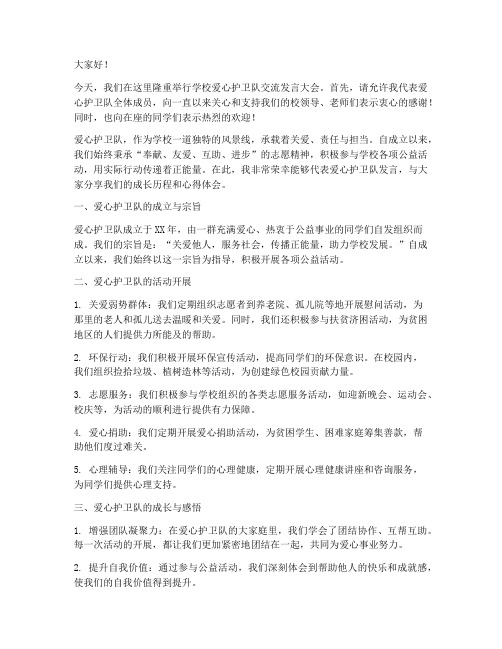 学校爱心护卫队交流发言稿