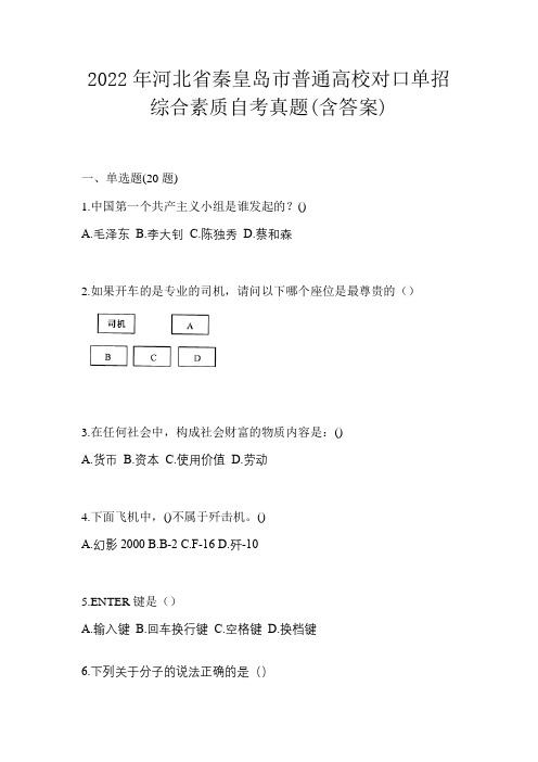 2022年河北省秦皇岛市普通高校对口单招综合素质自考真题(含答案)