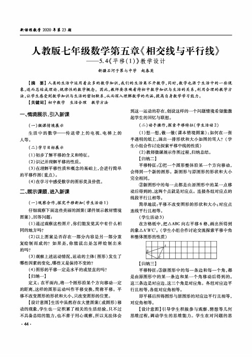 人教版七年级数学第五章《相交线与平行线》--5.4《平移(1)》教学设计