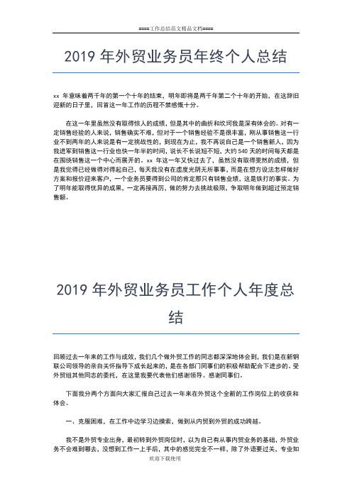 2019年最新外贸业务员个人工作小结工作总结文档【六篇】