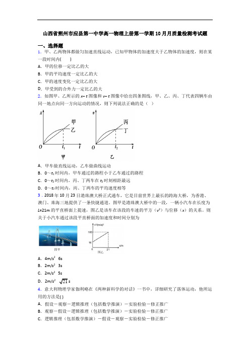 山西省朔州市应县第一中学高一物理上册第一学期10月月质量检测考试题