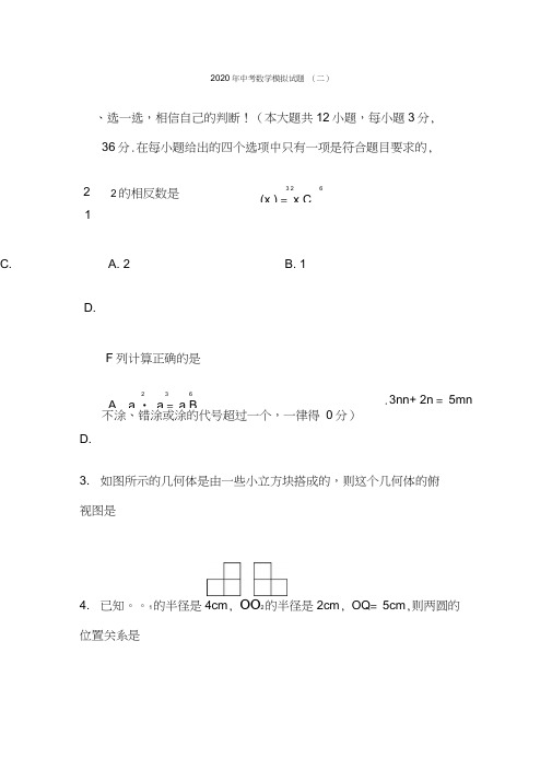 2020中考数学冲刺模拟试题含答案