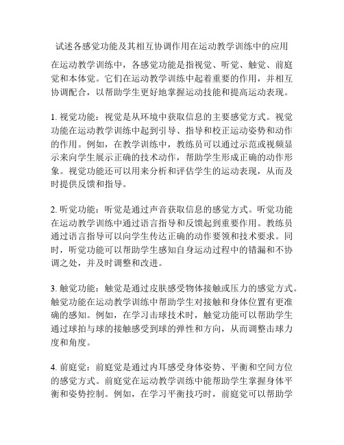 试述各感觉功能及其相互协调作用在运动教学训练中的应用。