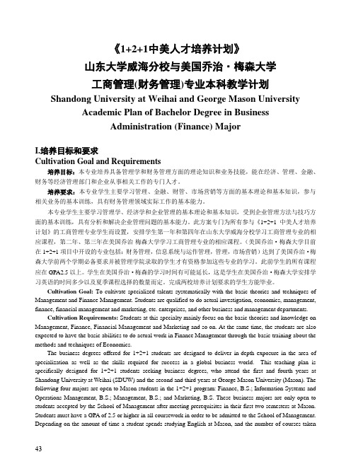 6-3山东大学威海分校与美国乔治·梅森大学--金融专业本科教学计划