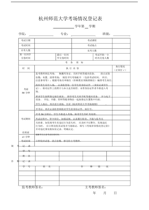 ★杭州师范大学考场情况登记表.docx