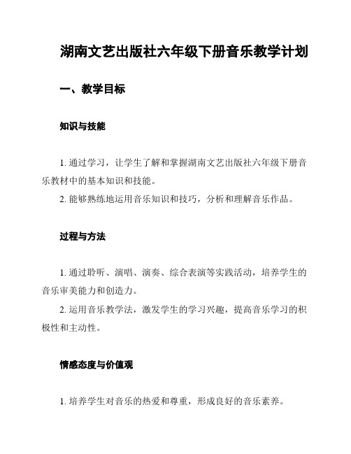 湖南文艺出版社六年级下册音乐教学计划