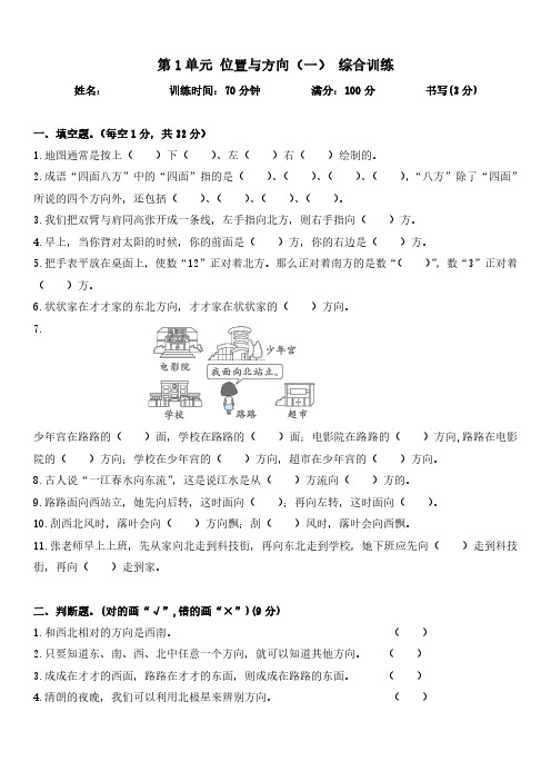 三年级上册第1单元位置与方向(一)综合训练