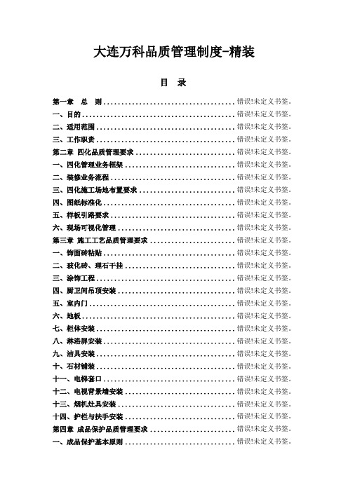 精装修工程管理制度-万科