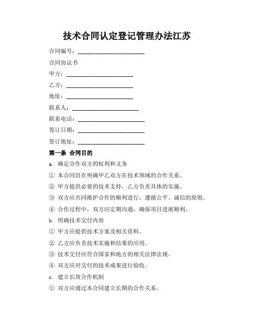 技术合同认定登记管理办法江苏