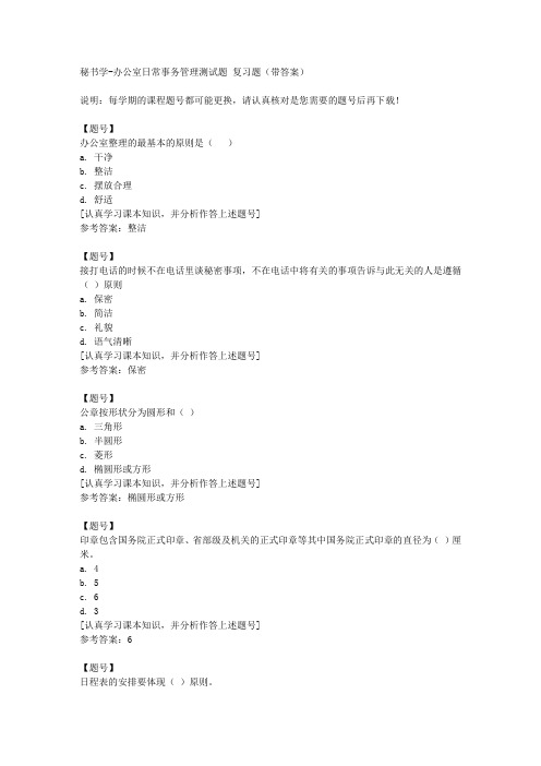 国家开放大学河北50539《秘书学》办公室日常事务管理测试题作业资料