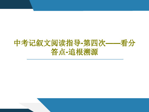 中考记叙文阅读指导-第四次——看分答点-追根溯源20页PPT