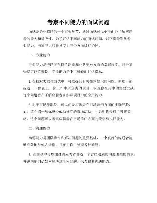 考察不同能力的面试问题