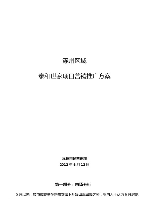 泰和世家营销推广方案(6-22)