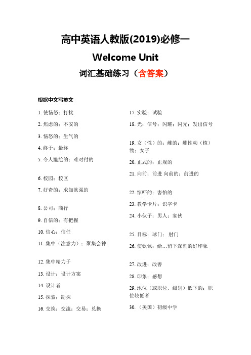 Welcome Unit词汇基础练习(含答案)2021-2022学年高中英语人教版(2019)必修一