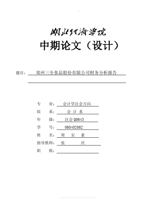 三全食品股份有限公司财务分析报告