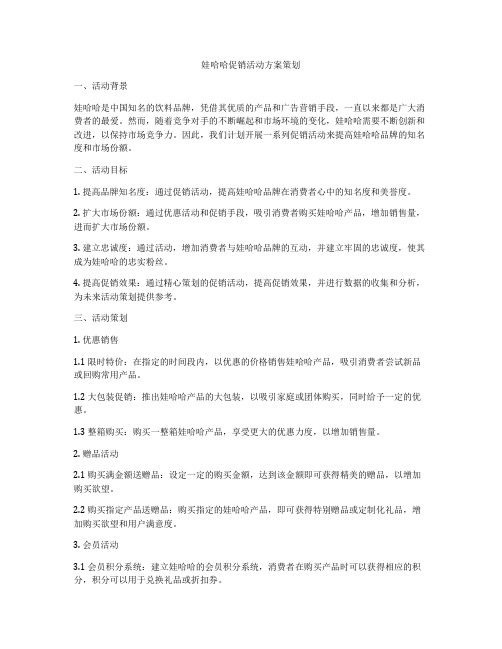 娃哈哈促销活动方案策划